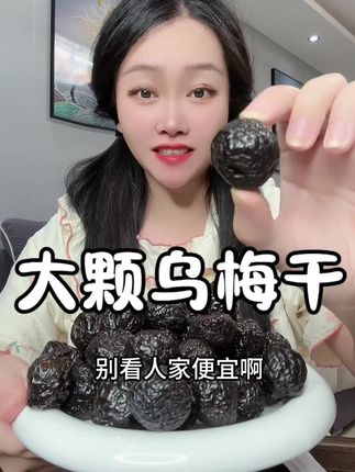 终于把乌梅干价格打下来了!!超大颗新疆天山乌梅干,一口爆汁酸酸甜甜,不停分泌口水老过瘾了#果干 #好吃不贵 #零食 #超便宜超划算