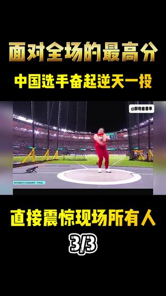 面对全场的最高分,中国选手奋起逆天一投,直接震惊现场所有人 #体育#铅球#体育精神#冠军#田径