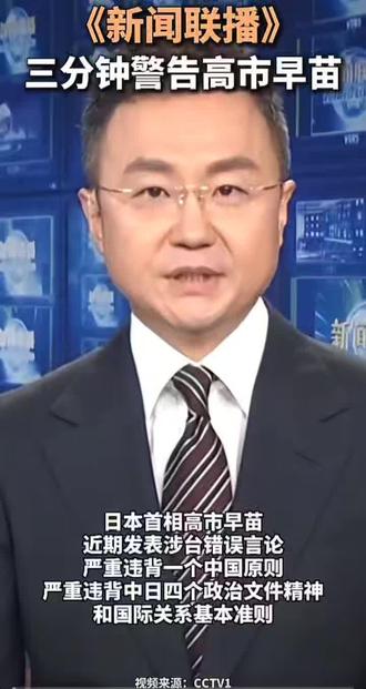《新闻联播》三分钟警告高市早苗
