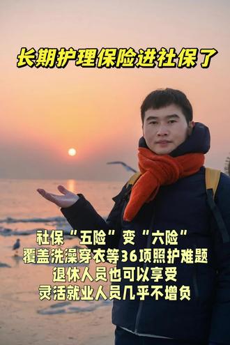 社保五险变六险,覆盖洗澡穿衣等36项照护难题,退休人员也可以享受,灵活就业人员几乎不增加负担。你怎么看?#长期护理保险