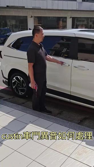 custin車門異音處理 @东哥的豆与谷
#custin #库斯途 #库斯途的100个使用方法 #北京现代 #现代