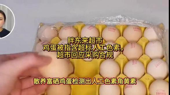胖东来超市鸡蛋被指含超标人工色素,超市回应采购合规 #热点话题 #消费者权益 #315市场监管在行动 #打假 #社会百态