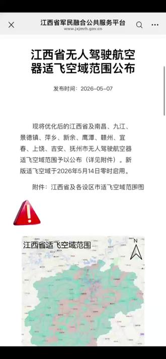 江西省无人驾驶航空器适飞空域范围于2026年5月14日零时正式启用,旧版规划同步废止,飞行前务必对照新版地图,避免违规。
#大华无人机
#无人机行业运用
#无人机CAAC执照培训
#江西低空经济
#江西低空经济联盟
#江西无人机飞手联盟
#民用无人机CAAC执照江西省考点及培训基地
#低空物联大模型平台
#赣建云eVTOL飞行器
#物联感智大模型平台
#赣建云通用大模型平台
#UOM空域申请