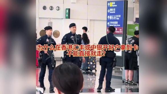 办完港卡后是不能直接走,不然这一趟白来了 #港卡 #港卡办理 #香港银行卡 #港卡开户