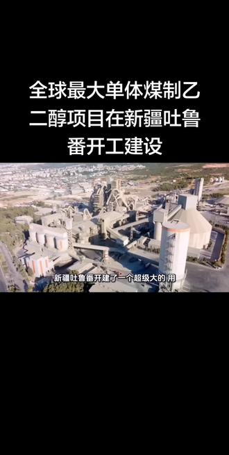 全球最大单体煤制乙二醇项目在新疆吐鲁番开工建设