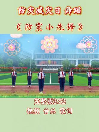 《防震小先锋》5.12防灾减灾日舞蹈
防灾减灾日舞蹈,防震减灾舞蹈,防灾减灾主题节目国旗下展演,小学防震减灾主题节目,防震知识科普,#防震减灾日#防灾减灾日#防震减灾舞蹈#国旗下展演