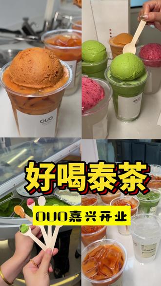 OUO嘉兴八佰伴新店开业啦!福利快码住! #开业优惠活动 #ouo泰茶 #ouo #gelato #抹茶控