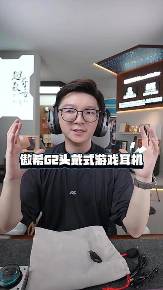 超哥推荐的 傲希stormG2无线电竞头戴式游戏耳机,50mm超大动圈单元,三模连接,25ms超低延迟,听声辨位更精准!7.1虚拟空间音效,双独立麦克风,超高品质音效体验!#超哥数码#头戴式耳机#电竞耳机#游戏耳机#蓝牙耳机