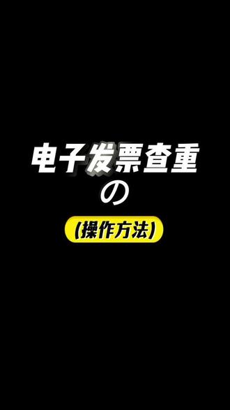 防止电子发票重复报销的操作方法