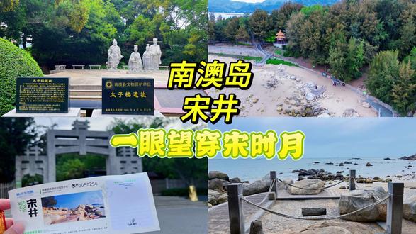 南澳岛宋井 #潮汕旅游 #南澳岛旅游攻略 #宋井 #崖山海战 #青年创作者成长计划
南澳岛宋井位于广东省汕头市南澳县南澳岛云澳镇海滩,是一处融合历史文化与自然奇观的旅游景点
开放时间:通常为 08:00-18:00,具体可能会因季节等因素调整。
门票信息:门票价格为 16 元,停车场免费。
周边配套:景区周边有一些小吃摊和纪念品店,游客可以品尝当地特色小吃,购买一些带有宋井元素或南澳岛特色的纪念品。