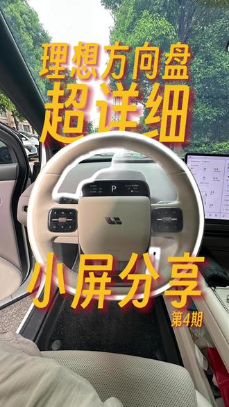 理想i6仪表盘隐藏功能!AutoHold和自定义按键太香了! 哈喽大家好,我是程绩郝👋
继方向盘按键后,今天带大家盘一盘理想i6仪表盘上的实用功能!很多小伙伴提了车都没发现这些隐藏小技巧~📝
🔋 左侧:续航显示自定义
觉得续航不准?去“设置-通用-偏好”里,把续航显示工况改成WLTC、CLTC或预估续航,怎么习惯怎么来!
🅿️ 中间:Auto Hold(自动驻车)
市区等红灯神器!深踩刹车直到出现绿色的“H”标(仪表盘、中控、HUD都会显示),松开刹车也不会溜车,给油即走,解放右脚!
⚙️ 右侧:自定义快捷功能
这是我最爱的功能!仪表盘右侧下拉菜单的四个按键可以随便改!
路径:设置-显示-仪表盘-快捷功能。
大家可以设置成自己最常用的功能,盲操超方便!
关注我,下期继续拆解理想i6的更多实用功能!💖#理想i6 #理想汽车 #用车小技巧 #仪表盘 #隐藏功能