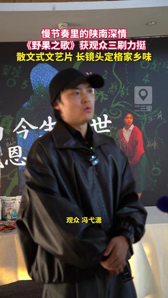 慢节奏里的陕南深情,《野果之歌》获观众三刷力挺,散文式文艺片,长镜头定格家乡味。#野果之歌 #文艺片 #长镜头 #家乡 #汉中