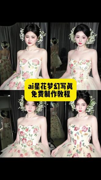 ai星幻写真教程 ai星花梦幻写真教程 ai星花梦幻写真 ai星花梦幻写真特效。ai星花梦幻写真教程 生成星花梦幻写真#生成星花梦幻写真 #ai星花梦幻写真 #即梦ai #ai星花梦幻写真特效#抖音ai创作 ai全自动p图教程 ai生成自己图片ai生成照片, 抖音ai写真, ai特效写真风, AI生成照片教程, ai全自动p图教程, 星花, ai星花梦幻写真制作教程, 星花梦幻写真生成指令, ai星花梦幻写真P图教程, 星花梦幻写真p图指令, ai星花梦幻写真特效教程, 特效生成入口, ai星花梦幻写真ai指令, 星花梦幻写真ai生成方法, 免费ai星花梦幻写真制作教程, 星花梦幻写真制作入口, 星花梦幻写真p图指令, ai星花梦幻写真特效教程, 特效生成入口, ai星花梦幻写真ai指令, 星花梦幻写真ai生成方法,