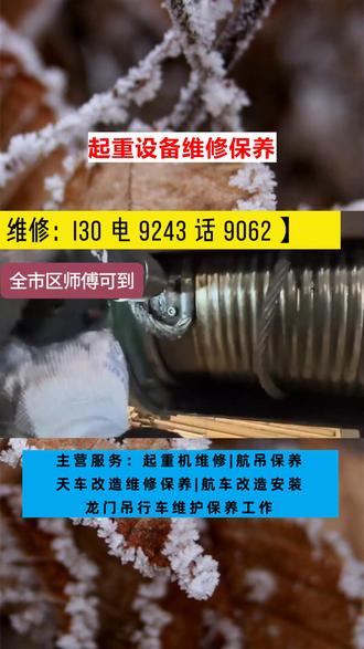 彬州市行吊龙门吊安装维修 #彬州市行吊龙门吊安装维修 #彬州市行吊龙门吊安装维修 #彬州市行吊龙门吊安装维修 #行吊龙门吊安装维修 关于起重机维修流程的文章
起重机是现代工业中不可或缺的重要设备,广泛应用于各种行业。本文将详细介绍起重机维修的流程,以航吊、行吊、航车、天车、行车等设备的维修为重点。希望通过本文能让大家更深入地了解起重机维修的流程和重要性。
一、起重机检查与诊断
在进行维修之前,首先需要对起重机进行全面的检查与诊断。这包括对起重机各部分的检查,如吊臂、马达、液压系统等。这是整个维修流程的第一步,能够及时发现存在的问题,为后续维修提供重要依据。
二、维修计划的制定与实施
根据检查与诊断的结果,制定详细的维修计划。针对不同的设备,如航吊、行吊等,制定具体的维修方案。确保每一步的维修工作都有明确的步骤和方法。同时,根据计划进行采购相应的备件和工具。
三、维修过程的执行
按照制定的维修计划,开始执行各项维修工作。包括对起重机关键部位的清洁、紧固螺丝、更换磨损部件等。在这一阶段,需要对每个环节进行严格控制,确保维修质量。
四、设备调试与检测
完成维修后,对起重机进行调试与检测。这包括对各种功能进行测试,确保起重机恢复正常工作状态。调试过程中如发现异常,应及时处理并记录。
五、维护与保养建议
维修完成后,为客户提供维护与保养建议。定期对起重机进行检查和保养,有助于延长起重机的使用寿命,提高设备的工作效率。此外,还要对操作人员进行必要的培训,提高设备使用过程中的安全性。起重机维修流程包括检查与诊断、维修计划的制定与实施、维修过程的执行、设备调试与检测以及维护与保养等环节。掌握正确的维修流程对于保障起重机的正常运行和安全使用至关重要。希望本文能为您提供关于起重机维修的详细信息。