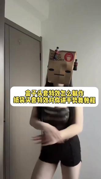 盒子头套特效免费制作教程,跟着我的操作,纸壳头套特效 纸袋头套特效入口教程 纸袋头套特效对你讲 paperbox特效教程 纸袋子特效手势舞 纸袋子特效眯眼 纸袋套头特效 头戴纸箱子特效 纸袋头套特效对你讲手势舞 paperbox特效使用教程 #剪映 #纸袋头套特效 #paperbox特效 #纸袋子特效 对你讲手势舞特效 纸袋头套特效
盒子头套特效双人
盒子特效挡脸叫什么
paperbox特效
挡脸特效纸盒头套
对你讲手势舞
挡脸特效
#vote盒子特效展示