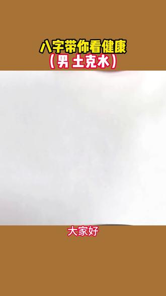 八字带你看健康 男 土克水#国学文化#易学智慧#干货分享#八字