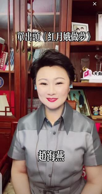 #单出头《红月娥做梦》@赵海燕