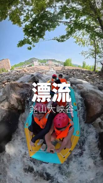 尧山大峡谷漂流 我来啦 #又是一年漂流季 #尧山大峡谷漂流凭实力出圈#您好我们的工作人员不能带走
#我嘞个尧山大峡谷漂流老天鱼