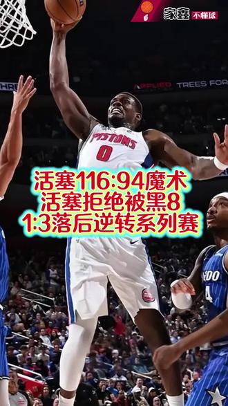 活塞拒绝黑8!116:94再胜魔术!在1:3落后强势逆转系列赛!恭喜活塞晋级季后赛第二轮!#抖音篮球 #nba季后赛 #篮球球星 #nba巅峰对决 #NBA