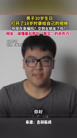 男子30岁生日,打开了18岁时录给自己的视频~(来源:千山晚报)