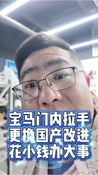 宝马门内拉手更换国产改进,花小钱办大事!#张家港驰星汽修#张家港哪里修车好