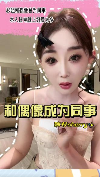 和偶像成为同事到底是一种什么体验 #徐杉 #偶像 #明星 #女演员 @徐杉Sherry