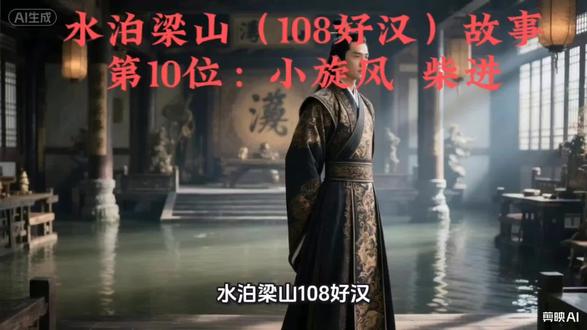 #历史人物 :水泊梁山108好汉故事。
第10位:小旋风 柴进。