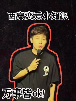 西安人谈恋爱说什么?#西安 #西安旅游 #西安方言