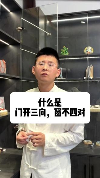 什么是“门开三向,窗不四对”?#住宅有讲究 #家居布局 #俗语 #风水玄学 #户型