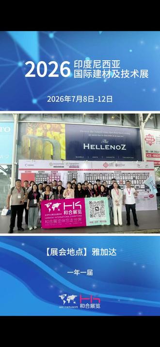 【和合展览】印尼国际建材及技术展 印尼国际建材及技术展是印度尼西亚最大、最知名的贸易展会,自2003年首次举办至今,该展获得了巨大的国际地位,国际参展商几乎占到参展企业总数的一半。展会每年都会吸引5.5万名重点对口买家,也被认为是进入蓬勃发展的东南亚市场的关键平台。除印尼本地各经理部门和行业协会的支持外,展会还得到来自韩国,泰国,马来西亚,西班牙,意大利和德国等多家国外展会合作伙伴的支持。同时,展会所在的展馆ICE拥有10个室内展馆和一个会议馆,并排在一起,展馆布局整齐,方便的配套设施为展会成功举办提供了良好的保障。
【展会时间】2026年7月8日-12日
#建材展 #国际展会 #印度尼西亚 #印尼展会 #和合展览