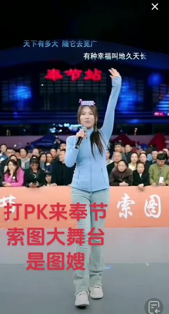 #抖音玩法合伙人计划,打PK来奉节索图大舞台有才你就来#现场氛围 #现场演出