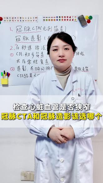 检查心脏血管是否狭窄,冠脉CTA和冠脉造影该选哪个#抖出健康知识宝藏 #健康科普破圈计划 #医疗健康创作训练营 #冠脉造影 #冠脉cta