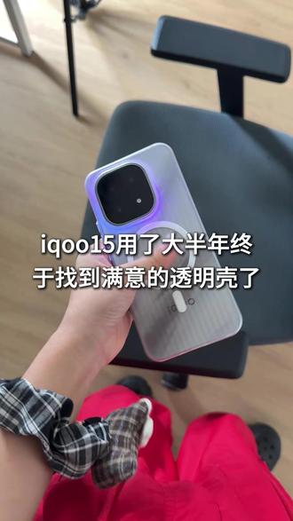 iqoo15用了大半年终于找到满意的透明壳了 #iqoo15 #iqoo15手机壳 #手机壳推荐 #手机壳 #数码科技