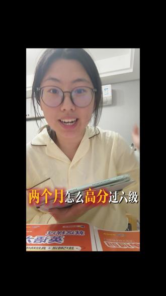 我花两个月从零开始重拾英语!把我的方法分享给你!超详细全攻略备考四六级指南!!!!
#六级 #四六级 #刘晓艳 #刘晓艳四六级 #零基础