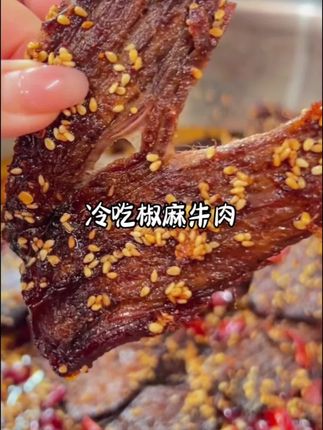 这冷吃花椒牛肉麻辣到头皮发麻! 牛肉干香有嚼劲, 汉源花椒麻到舌尖跳舞, 越吃越上头停不下筷, 配冰啤酒直接封神! #真材实料才能做出好味道 #美食烹饪 #美食推荐 #抖音美食教程 #美食视频