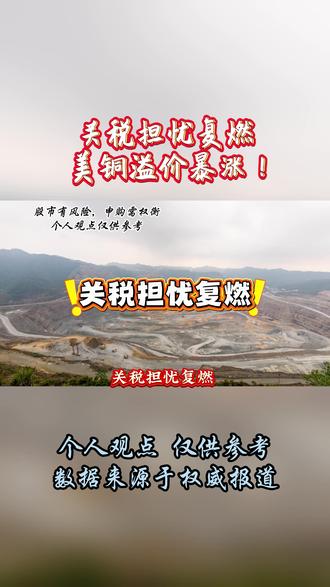 关税担忧复燃,美铜溢价暴涨! #热点 #财经 #经济 #期货 #铜