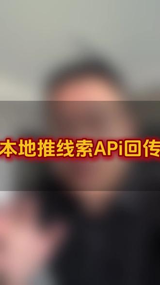 本地推线索APi回传 #本地推 #API #数据回传 #线索经营 #线索管理