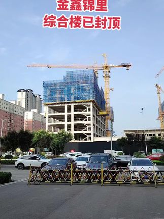 金鑫锦里小高层 综合楼已封顶。其他楼栋也均接近封顶或已封顶！尚未开盘！请勿着急！买房卖房就找运城房哥！#运城房哥