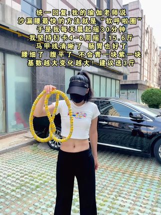 瑜伽🧘♀️老师说:别小看软呼啦圈,每天坚持甩呼啦圈30分钟!这个动作能高效燃烧腹部脂肪,甩掉大肚腩#瘦肚子 #呼啦圈转起来 #呼啦圈#大肚腩变小蛮腰#瘦全身