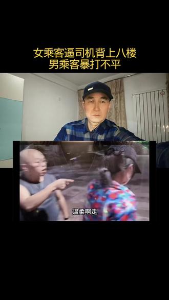 女乘客逼司机背上八楼男乘客暴打不平#民间实拍 #上热门🔥 #正能暈 #万万没想到 #人生领悟道理 @Dou+流量推送 @DOαu十小助手 @DOU+上热门