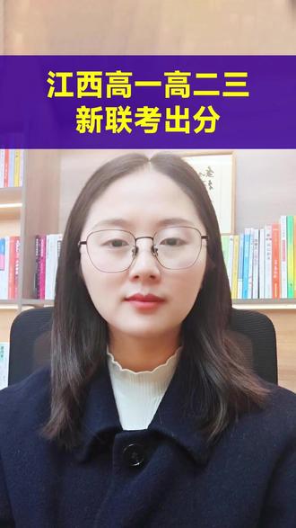 高一高二三新联考出分: 别用“难卷低分”定义孩子的高考成绩 #三新联考 #江西联考 #江西高考 #高中学习 #三新联考江西