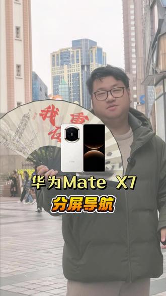 折叠屏的分屏导航夯爆了!可以一边看攻略,一边自动导航!#鸿蒙越用越香 #HarmonyOS6 #啷个折楞个折 #重庆斗要楞个折 #华为MateX7