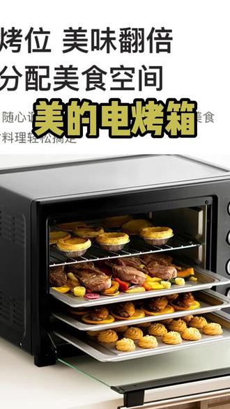 #美的#电烤箱#美的电烤箱