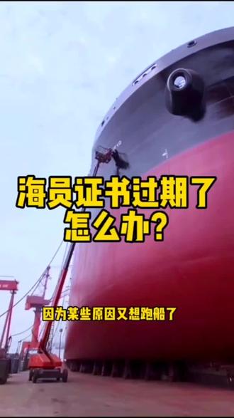 海员证书过期了怎么办? #海员考证 #远洋船员 #国际货轮海员 #天弘海船务