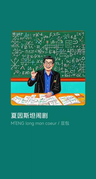 《夏因斯坦》 #豆包AI #夏梦迪 #diss #说唱
作曲:豆包AI
作词:了无牵挂玥珩/Aloctide
编曲:豆包AI
教书是努力,不是耍杂技。