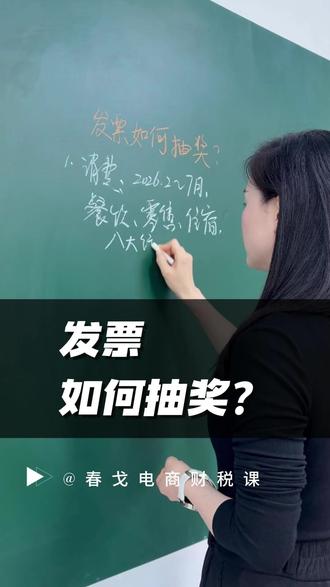 发票如何抽奖? #发票抽奖 #有奖发票 #发票摇奖 #电商财税合规 #电商财税