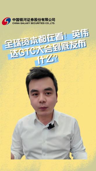 全球资本都在看!英伟达GTC大会到底发布什么?#股票 #中国银河证券 #股票基金 #英伟达gtc大会 #股票开户哪家证券公司好