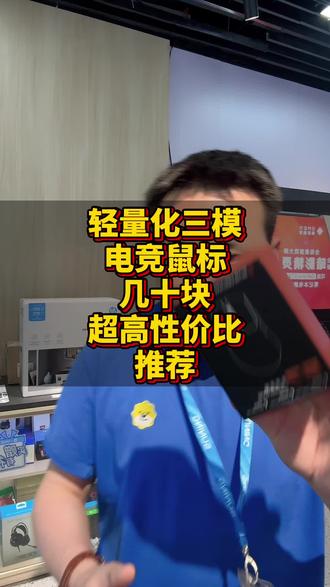 轻量化三模游戏电竞鼠标-前行者E7百元下性价比推荐 轻量化三模游戏电竞鼠标-前行者E7百元下性价比推荐,五种颜色可选,65克超轻超便携,超长续航,有线+2.4G无线+蓝牙三模兼容所有电脑,有需要的小伙伴可以入#前行者E7 #电竞鼠标推荐 #电脑配件分享