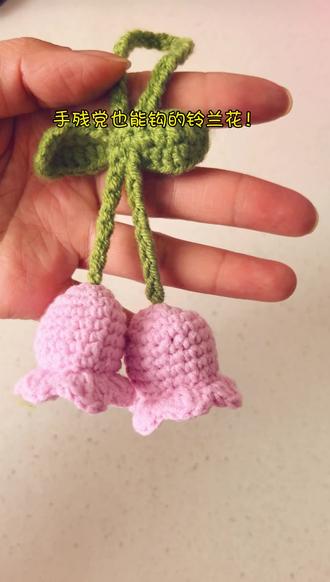 钩织小花系列第五弹✨铃兰花挂件来啦
超温柔,挂钥匙、搭包包都好看,新手零难度上手~
#钩织教程 #铃兰花挂件 #新手钩织 #我的手工日常 #真实生活分享计划