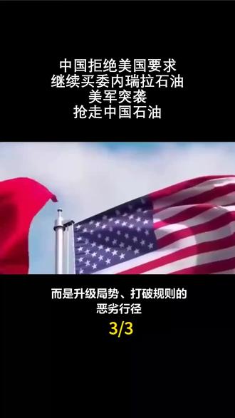 中国拒绝美国要求,继续买委内瑞拉石油,美军突袭,抢走中国石油